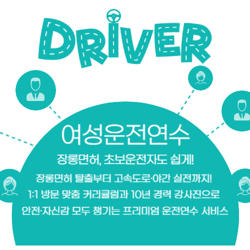 여성운전연수